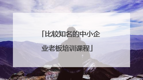 比较知名的中小企业老板培训课程