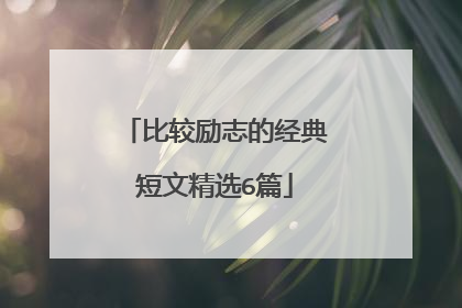比较励志的经典短文精选6篇