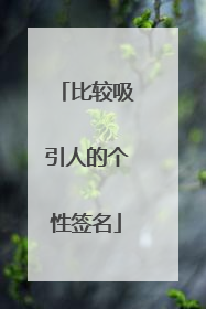 比较吸引人的个性签名