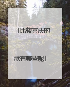 比较喜庆的歌有哪些呢