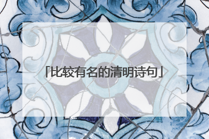比较有名的清明诗句