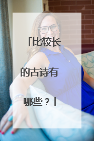比较长的古诗有哪些？