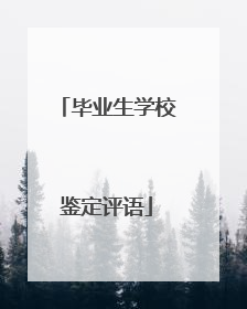 毕业生学校鉴定评语
