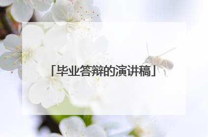 毕业答辩的演讲稿