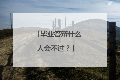 毕业答辩什么人会不过？