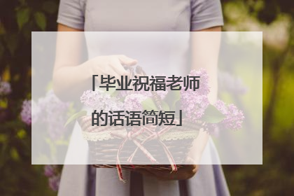 毕业祝福老师的话语简短