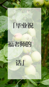 毕业祝福老师的话