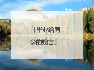 毕业给同学的赠言