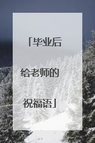 毕业后给老师的祝福语