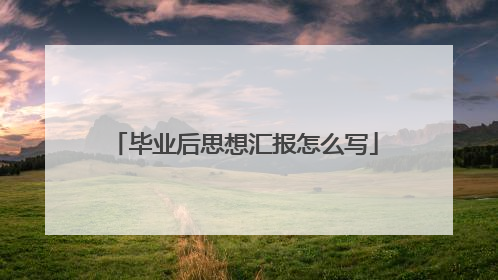 毕业后思想汇报怎么写