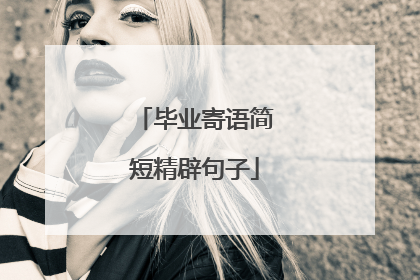 毕业寄语简短精辟句子