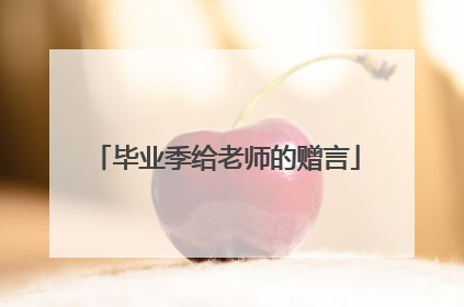 毕业季给老师的赠言