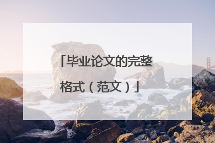 毕业论文的完整格式（范文）