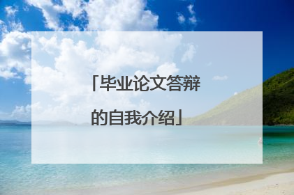 毕业论文答辩的自我介绍