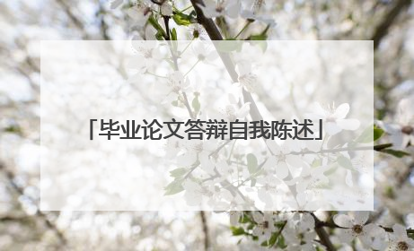 毕业论文答辩自我陈述