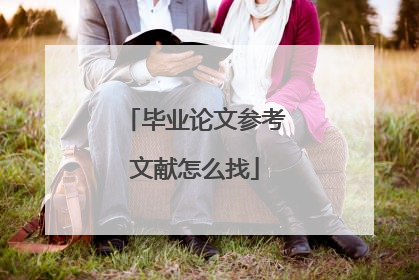 毕业论文参考文献怎么找