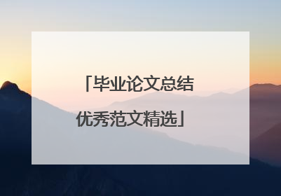 毕业论文总结优秀范文精选