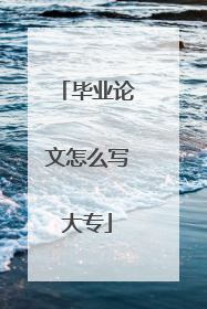 毕业论文怎么写大专