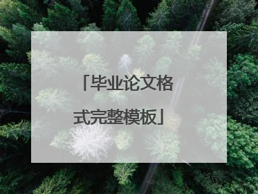 毕业论文格式完整模板