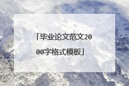 毕业论文范文2000字格式模板