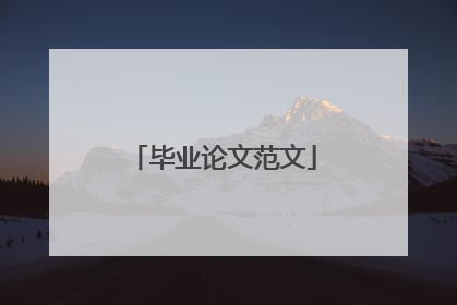 毕业论文范文