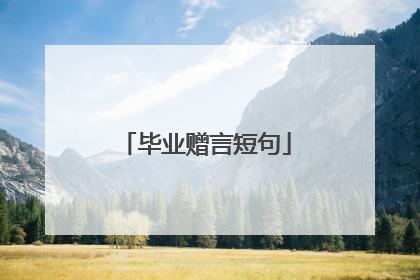 毕业赠言短句