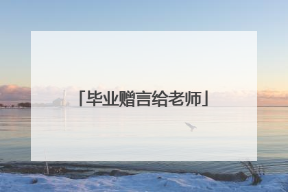 毕业赠言给老师