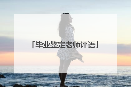 毕业鉴定老师评语