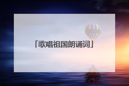 歌唱祖国朗诵词