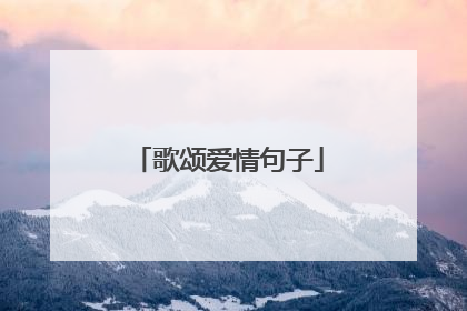 歌颂爱情句子
