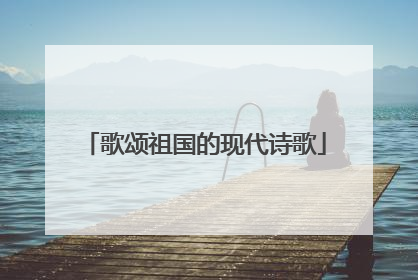 歌颂祖国的现代诗歌