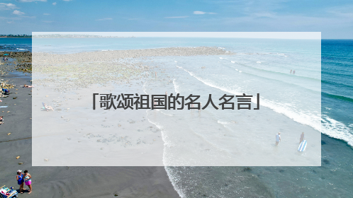 歌颂祖国的名人名言