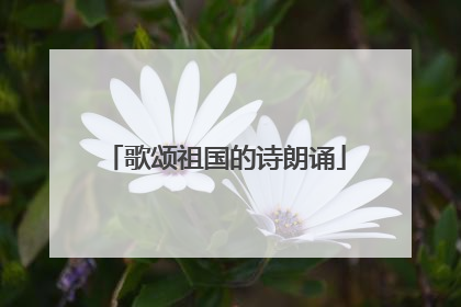 歌颂祖国的诗朗诵
