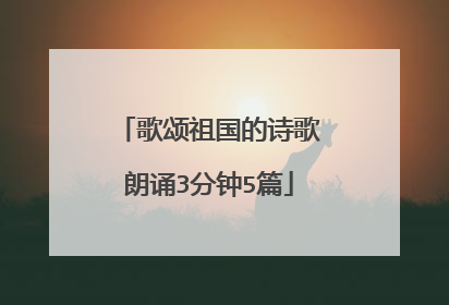 歌颂祖国的诗歌朗诵3分钟5篇