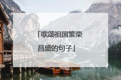 歌颂祖国繁荣昌盛的句子