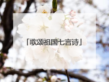 歌颂祖国七言诗