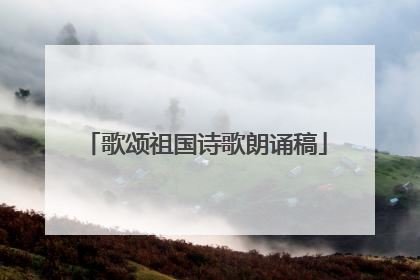 歌颂祖国诗歌朗诵稿