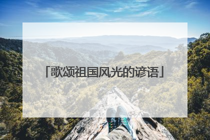 歌颂祖国风光的谚语