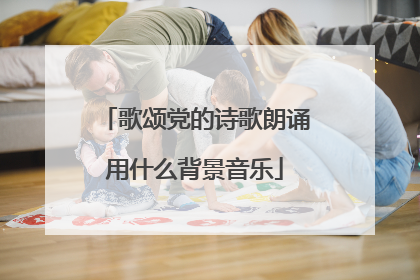 歌颂党的诗歌朗诵用什么背景音乐