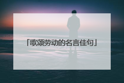 歌颂劳动的名言佳句