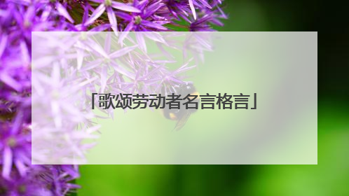 歌颂劳动者名言格言