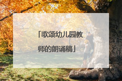 歌颂幼儿园教师的朗诵稿