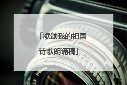 歌颂我的祖国诗歌朗诵稿