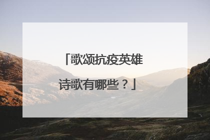 歌颂抗疫英雄诗歌有哪些？