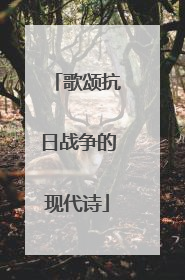 歌颂抗日战争的现代诗