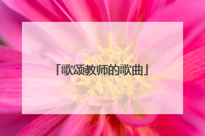 歌颂教师的歌曲