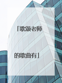 歌颂老师的歌曲有