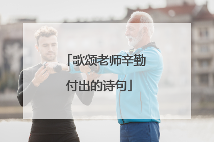 歌颂老师辛勤付出的诗句