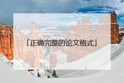 正确完整的论文格式