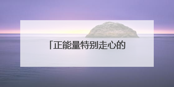 正能量特别走心的干净文案100句
